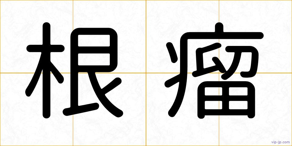 根瘤の画像
