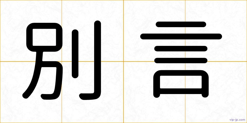 別言の画像