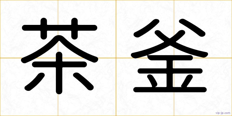 茶釜の画像