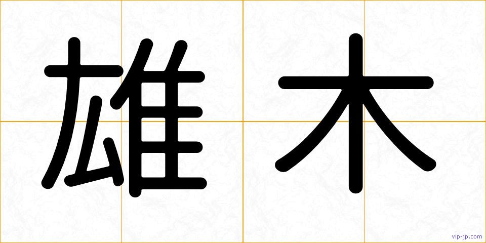 雄木の画像
