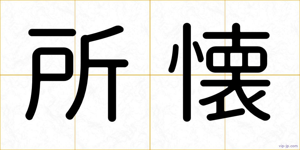 所懐の画像