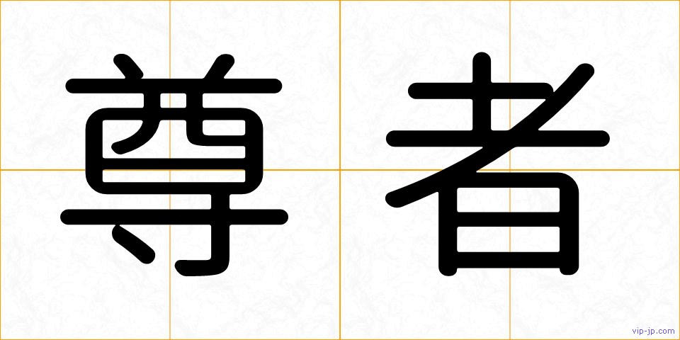 尊者の画像