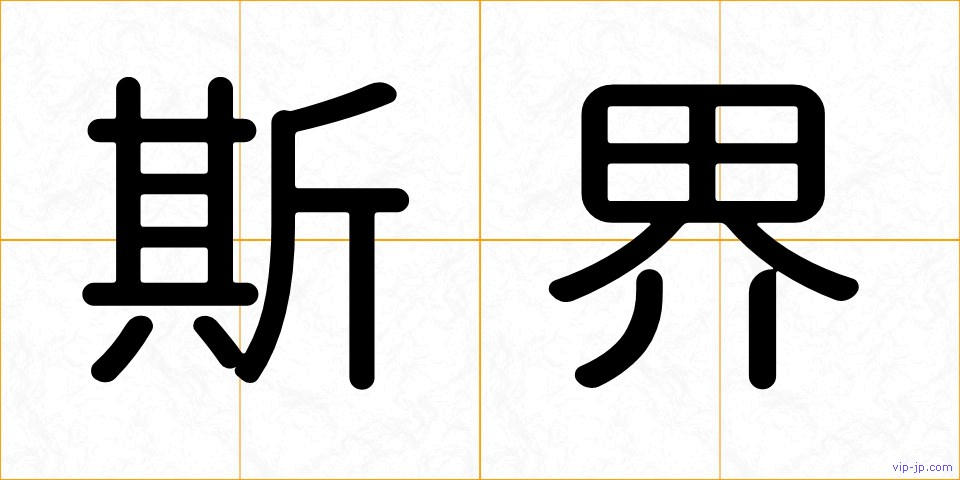斯界の画像