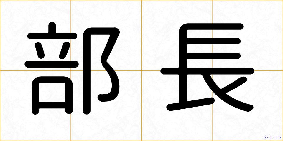 部長の画像