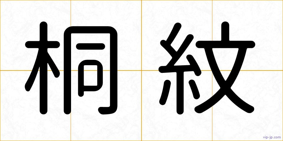 桐紋の画像
