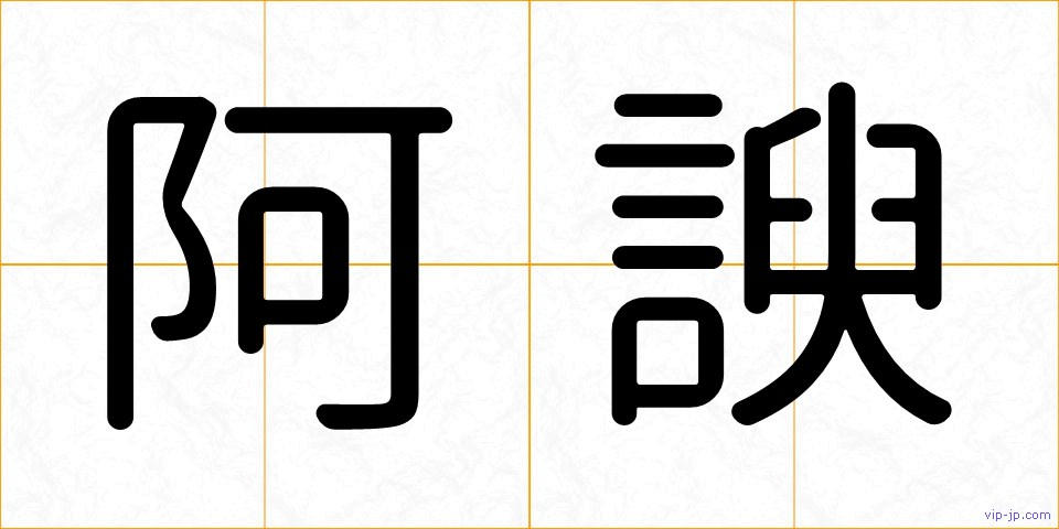 阿諛の画像