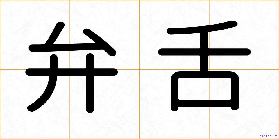 弁舌の画像