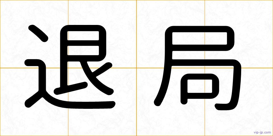 退局の画像