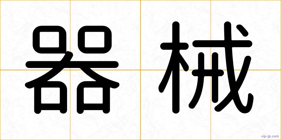 器械の画像