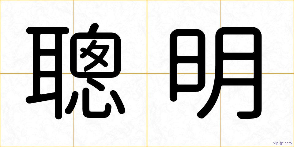 聰明の画像