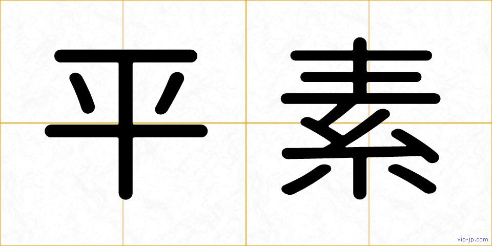 平素の画像
