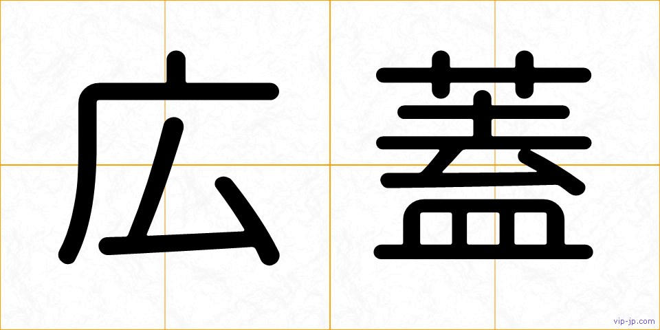 広蓋の画像
