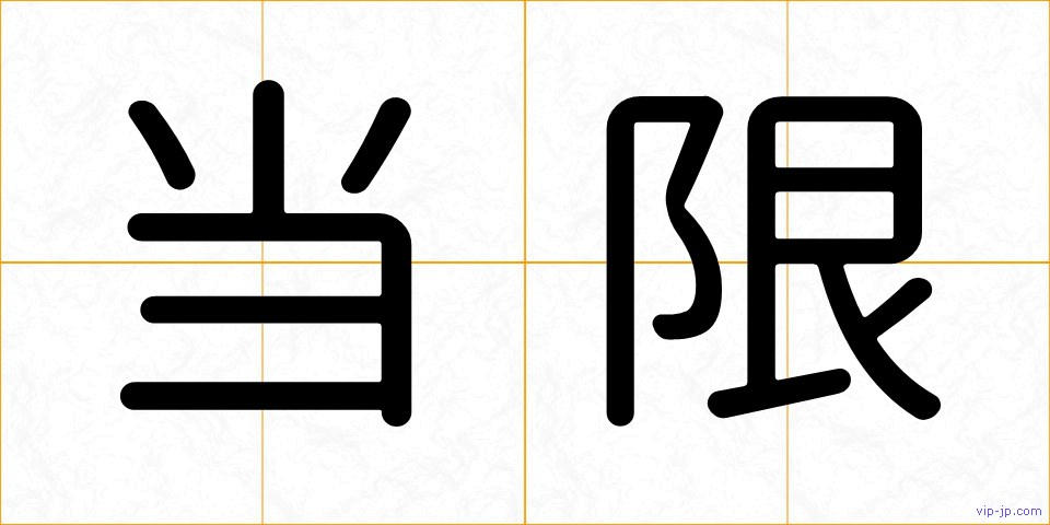 当限の画像