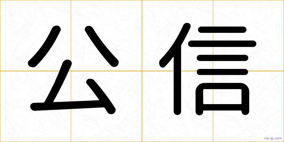 公信の画像