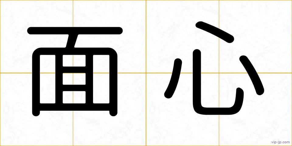 面心の画像