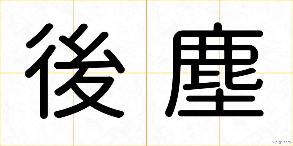 後塵の画像