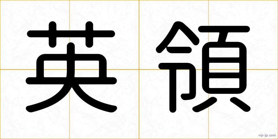 英領の画像