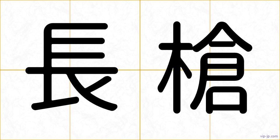 長槍の画像