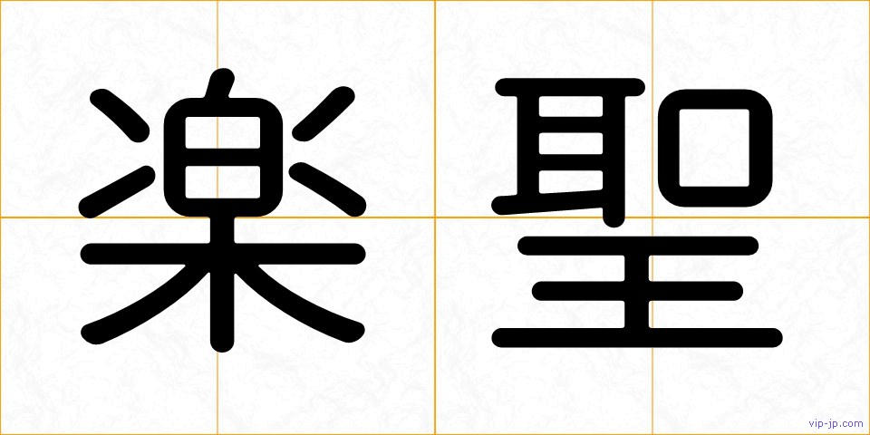 楽聖の画像