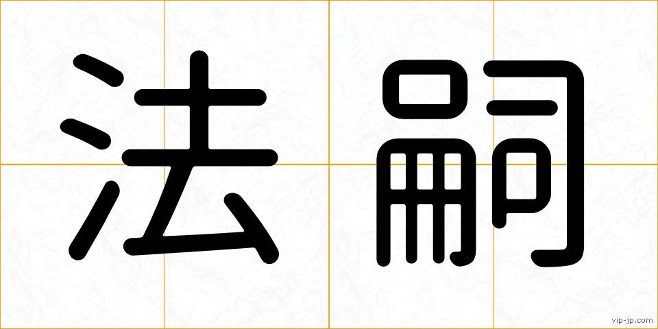 法嗣の画像