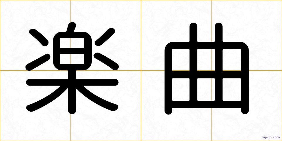 楽曲の画像