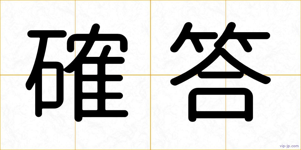 確答の画像