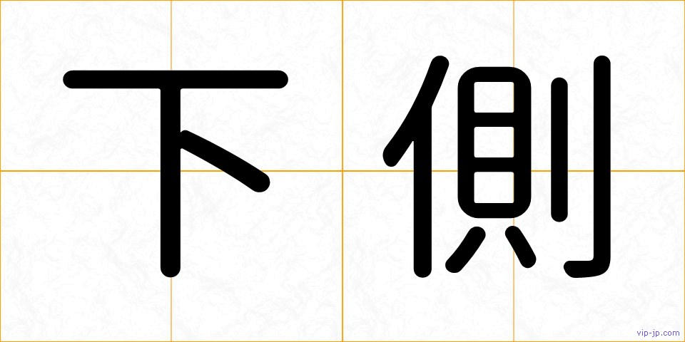 下側の画像