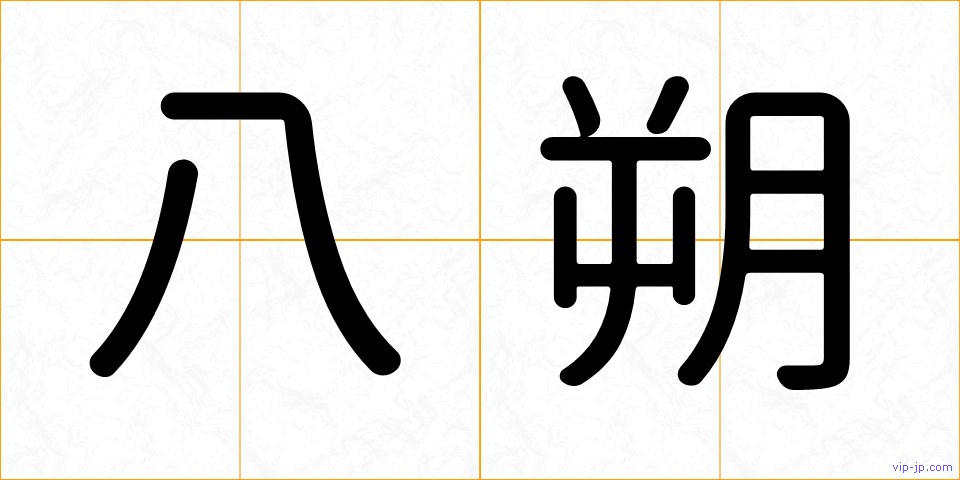 八朔の画像