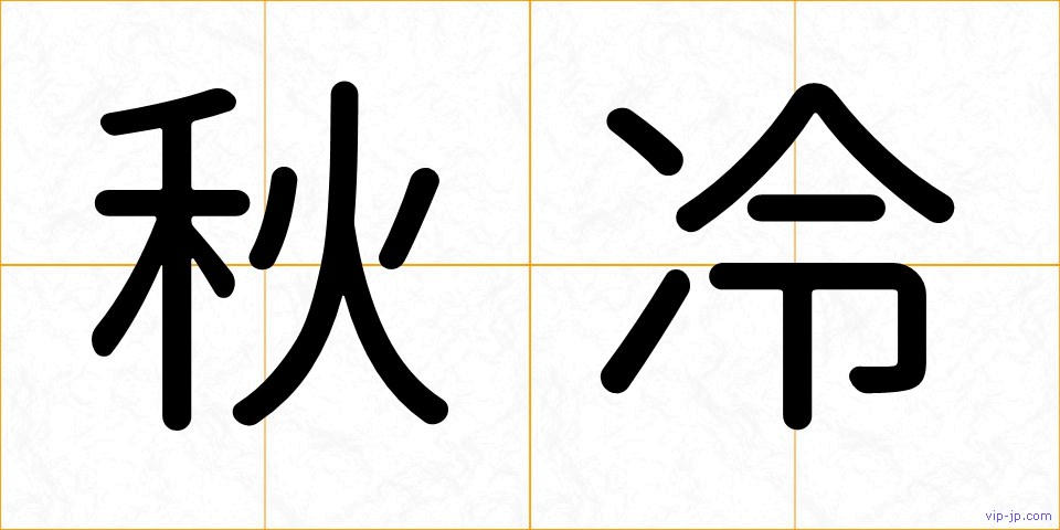 秋冷の画像