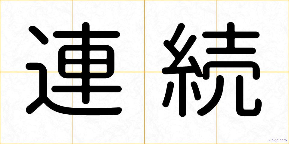 連続の画像