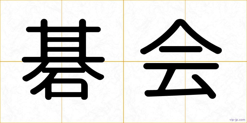 碁会の画像