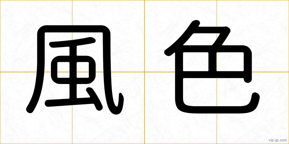 風色の画像