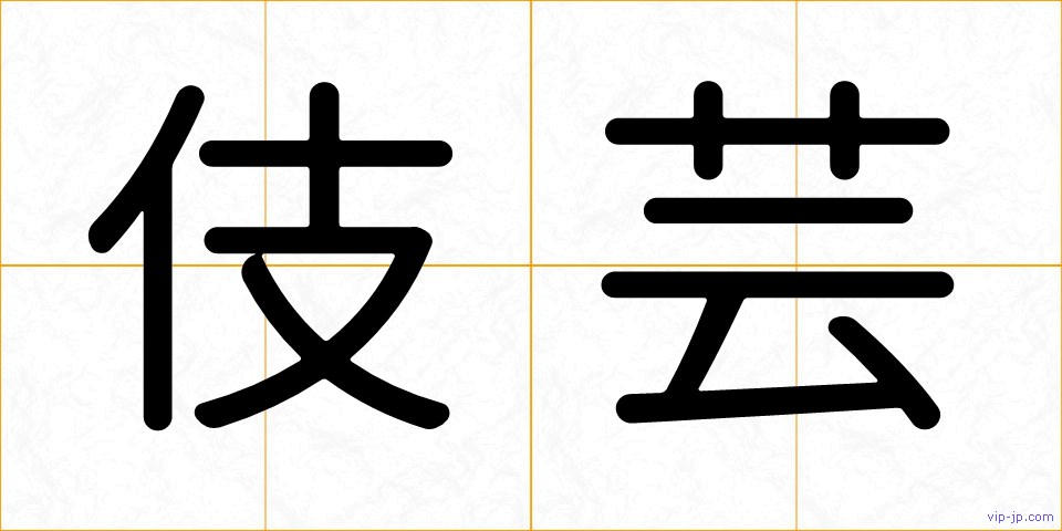 伎芸の画像