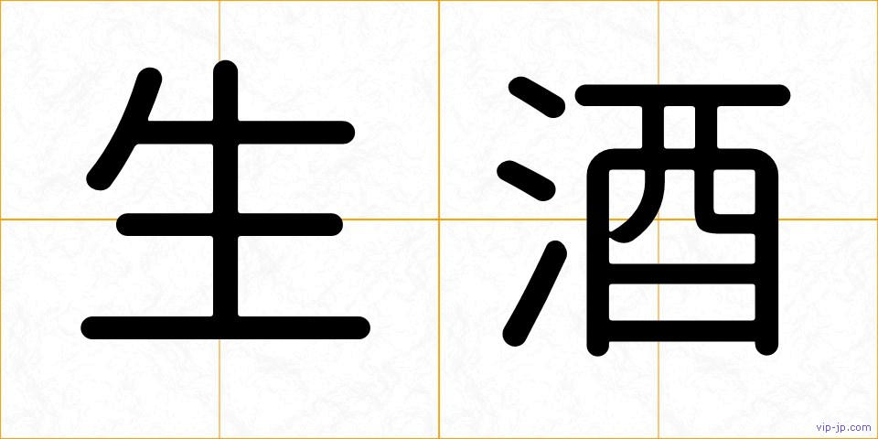 生酒の画像