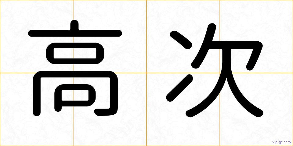 高次の画像