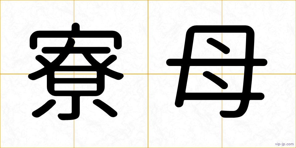 寮母の画像