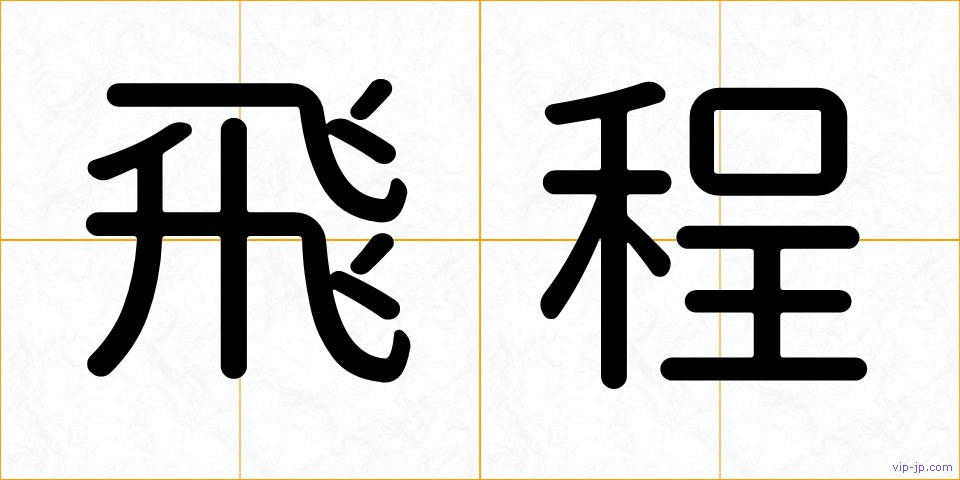 飛程の画像