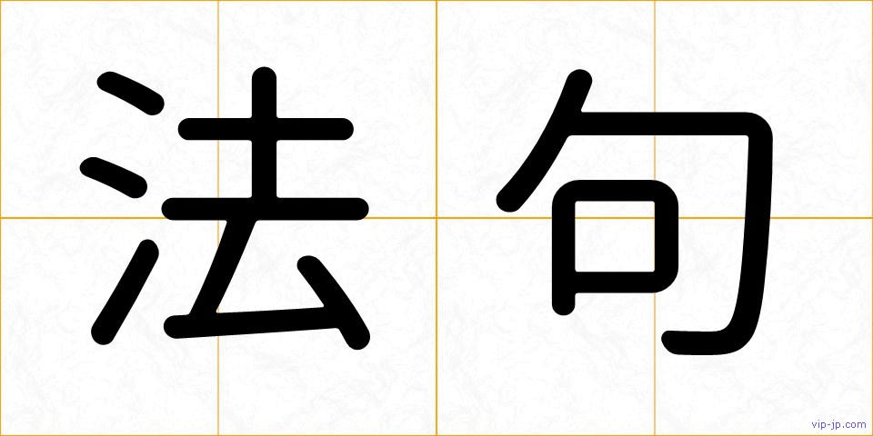 法句の画像