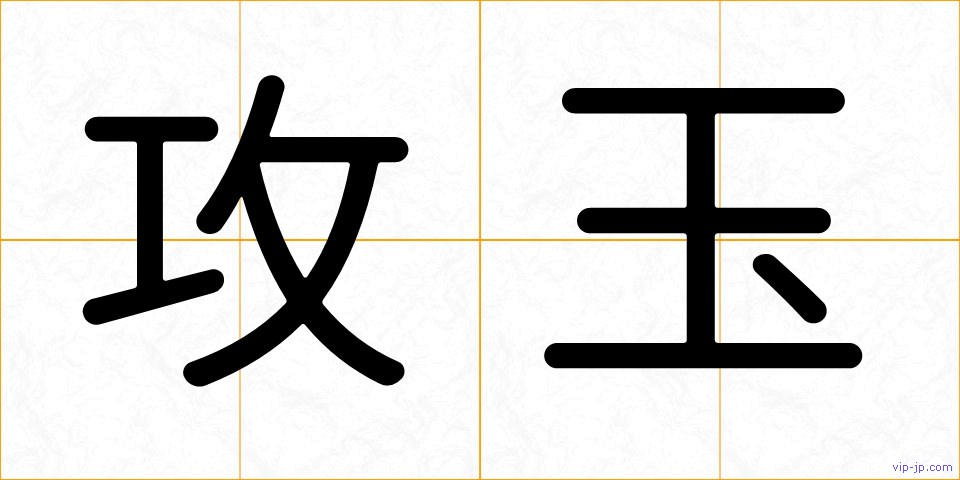 攻玉の画像