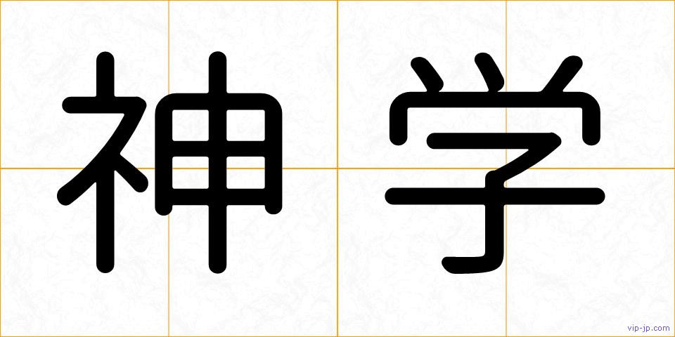 神学の画像
