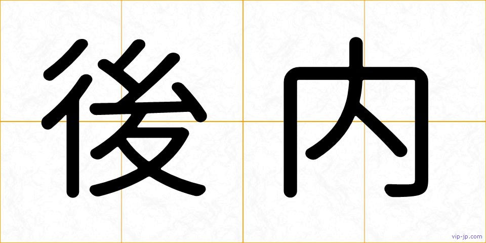 後内の画像