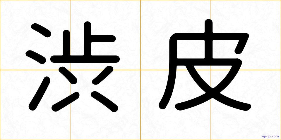 渋皮の画像