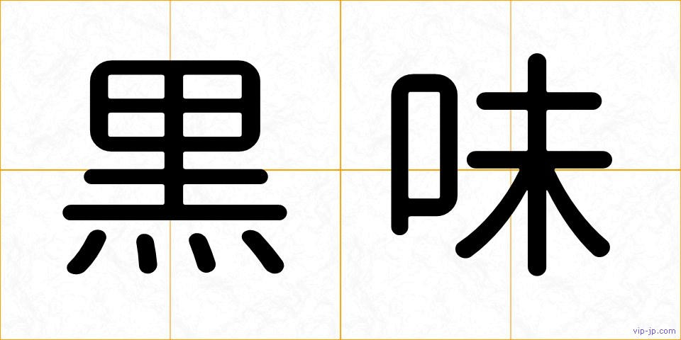 黒味の画像
