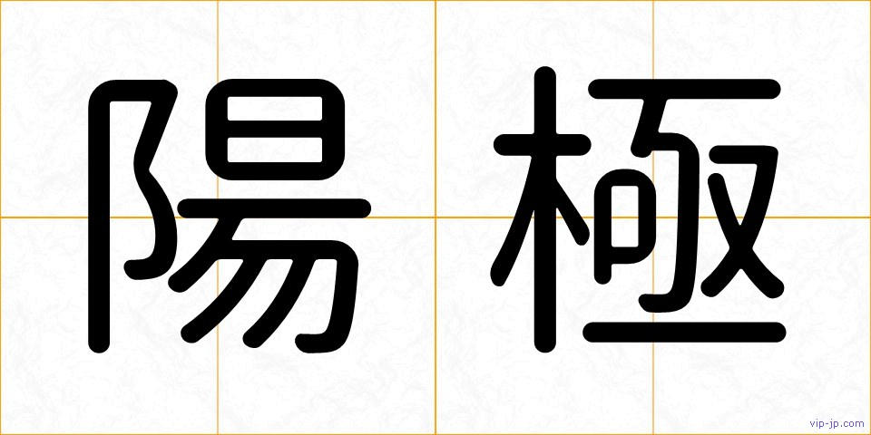 陽極の画像