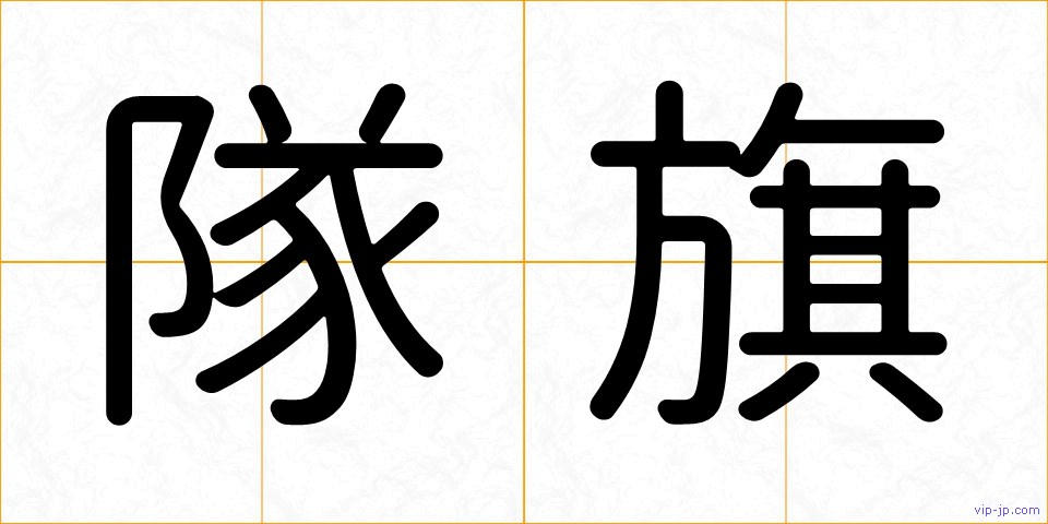 隊旗の画像
