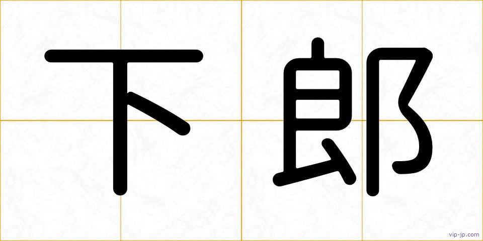 下郎の画像