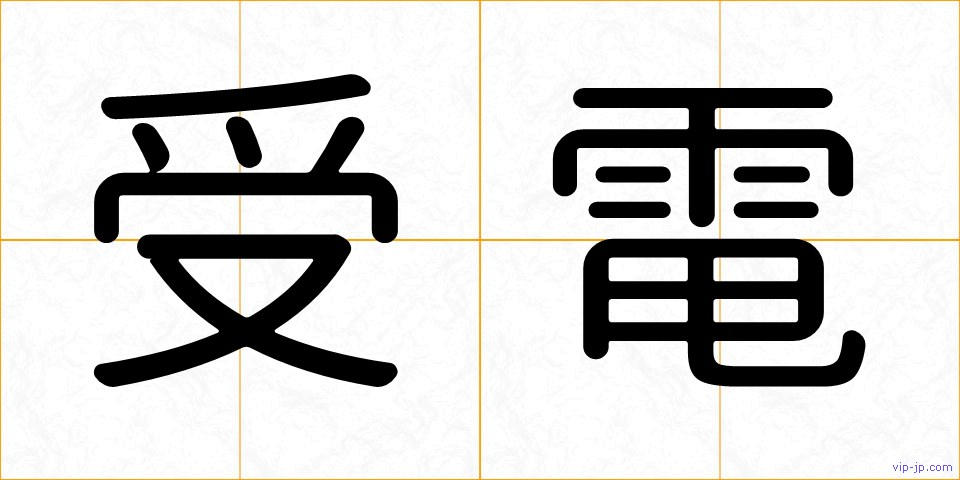 受電の画像