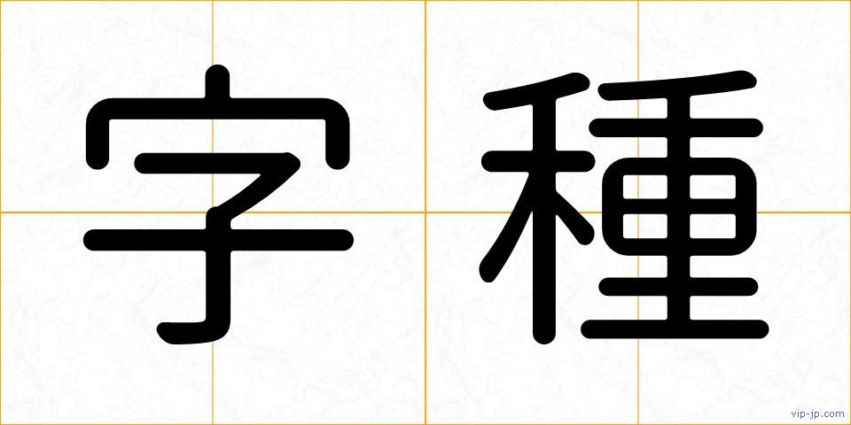 字種の画像