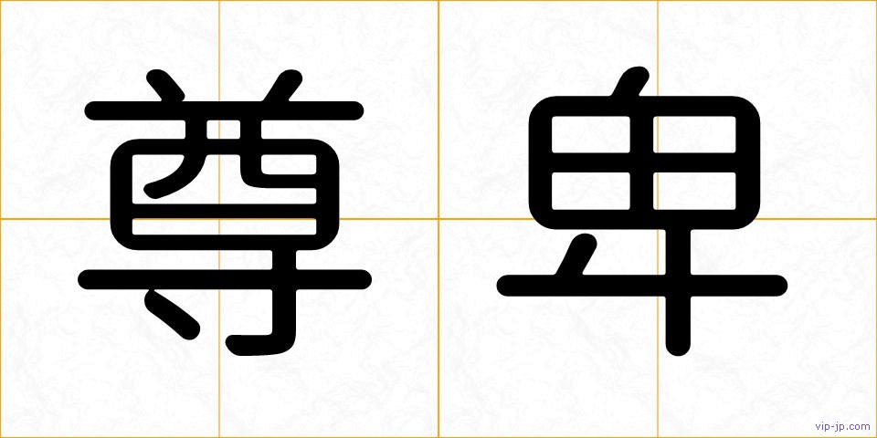 尊卑の画像