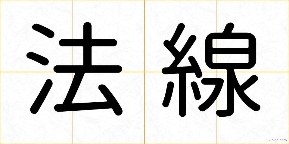 法線の画像